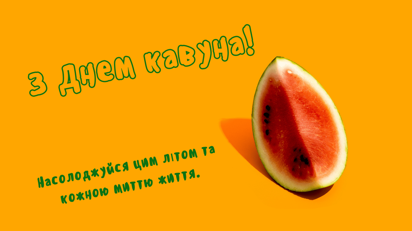 Яскраві та веселі привітання з Днем кавуна у листівках 2024 року