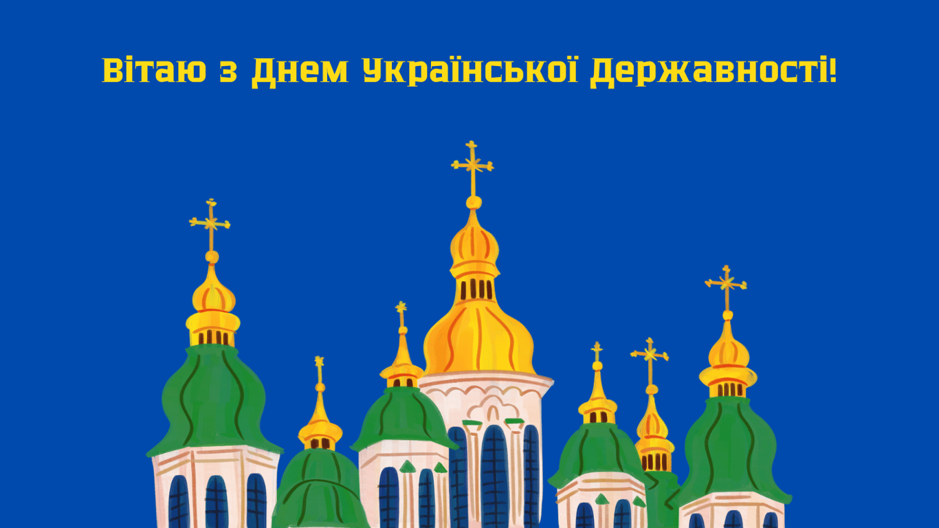 Привітання з Днем Української Державності 2025 року