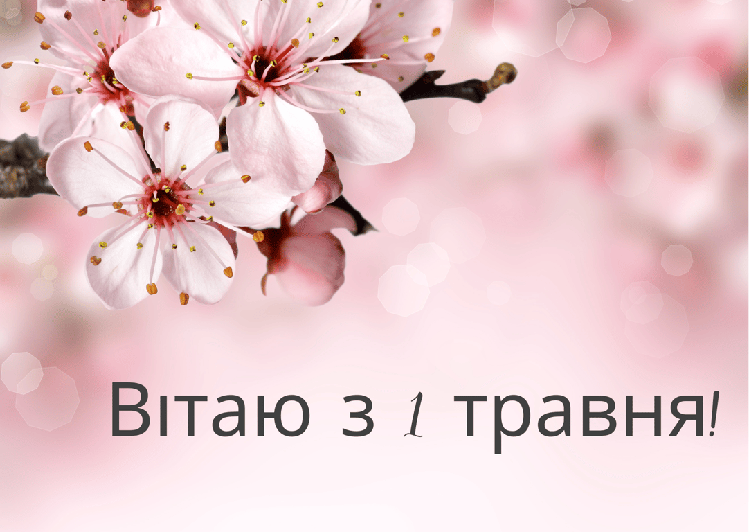 Привітання з 1 травня 2024 року