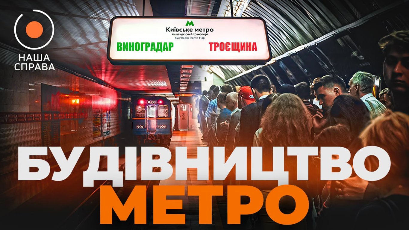 Коли запустять метро на Виноградар: розслідування проекту "Наша Справа"