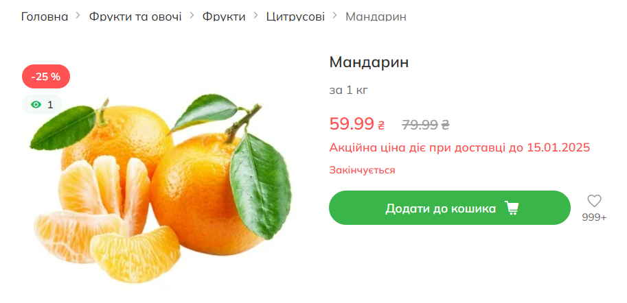 Мандарини за 59,99 грн до 15 січня — в якому супермаркеті шукати - фото 1