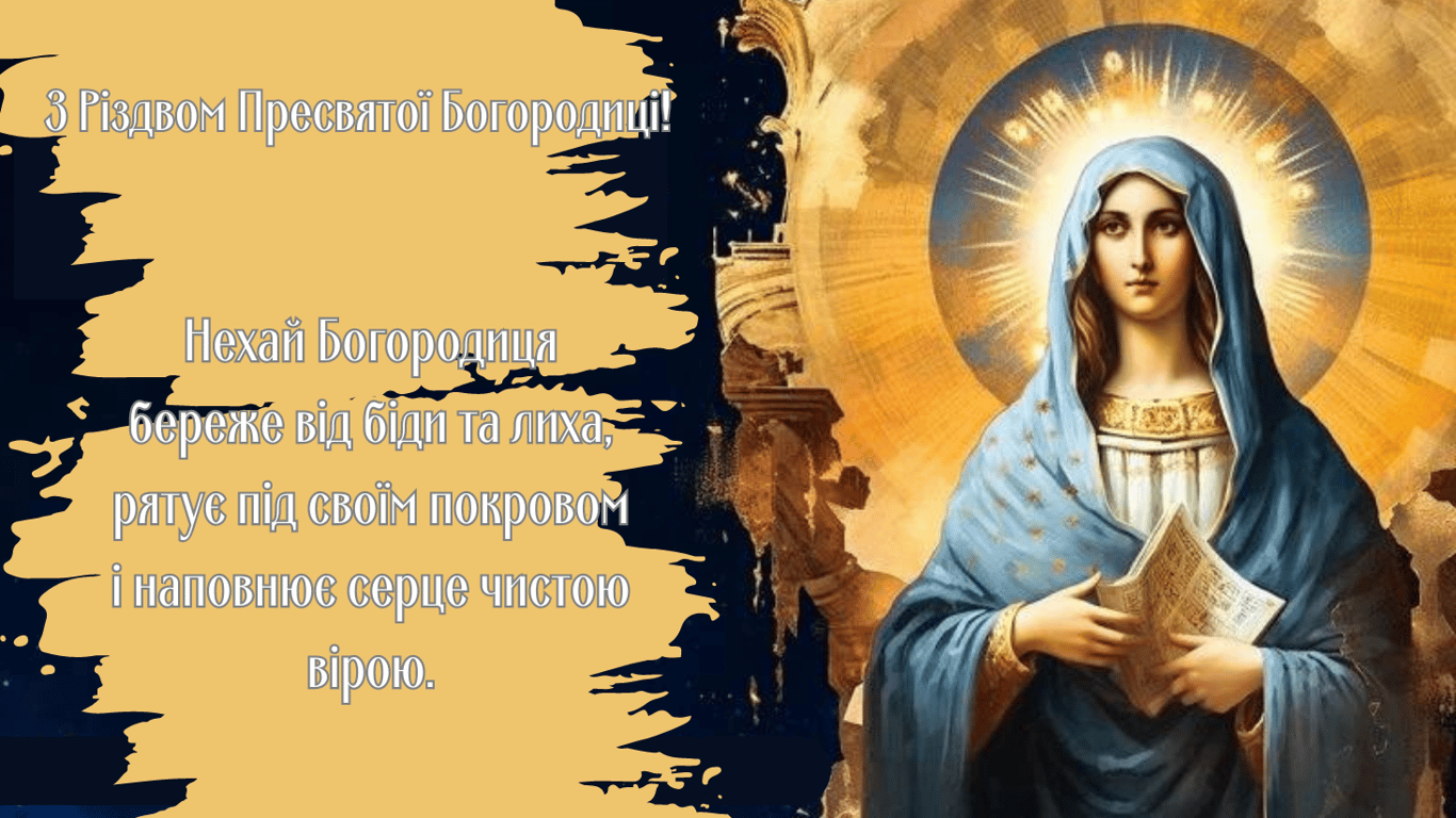 З Різдвом Пресвятої Богородиці 8 вересня 2024 — листівки