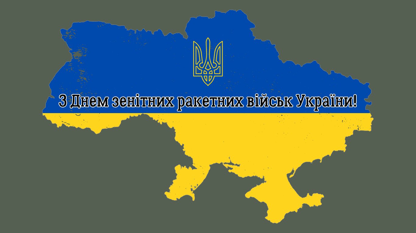 З Днем зенітних ракетних військ України — привітання у листівках 2024 року