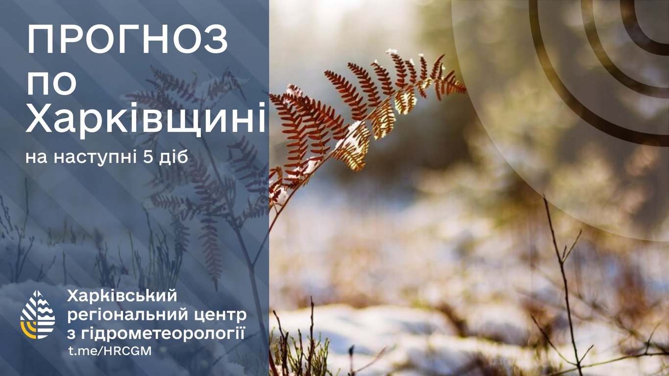 погода на Харьковщине