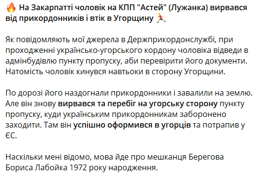 На Закарпатті чоловік втік від прикордонників з українського КПП до Угорщини