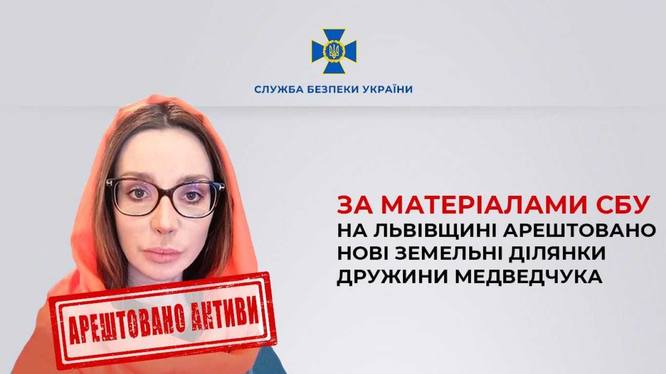 Во Львовской области арестовали земельные участки, принадлежащие Оксане Марченко