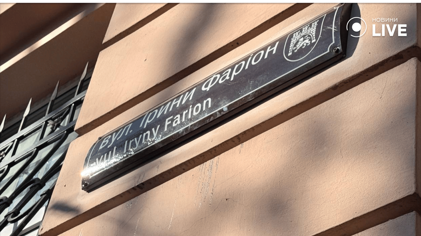 Табличка з назвою вулиці Ірини Фаріон у Львові