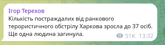 Удар по Харкову: Терехов повідомив, що постраждалих побільшало - фото 1