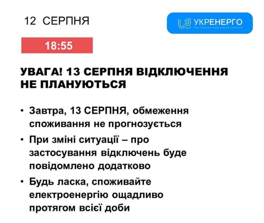 Информация об отключении света на 13 августа. Фото: Укрэнерго
