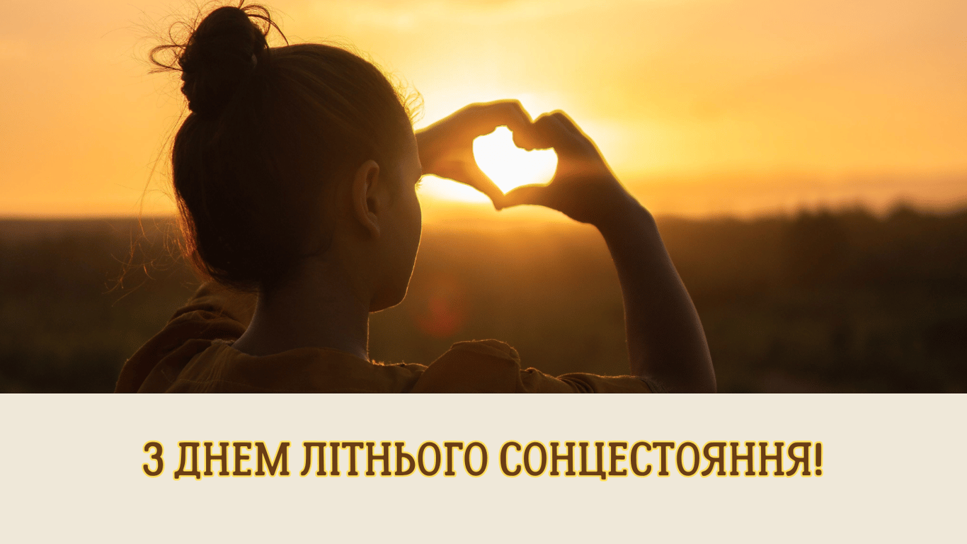 З днем літнього сонцестояння 2024 — листівки