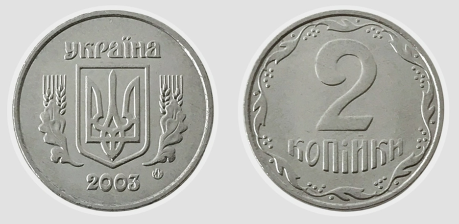 2 копійки 2003 року