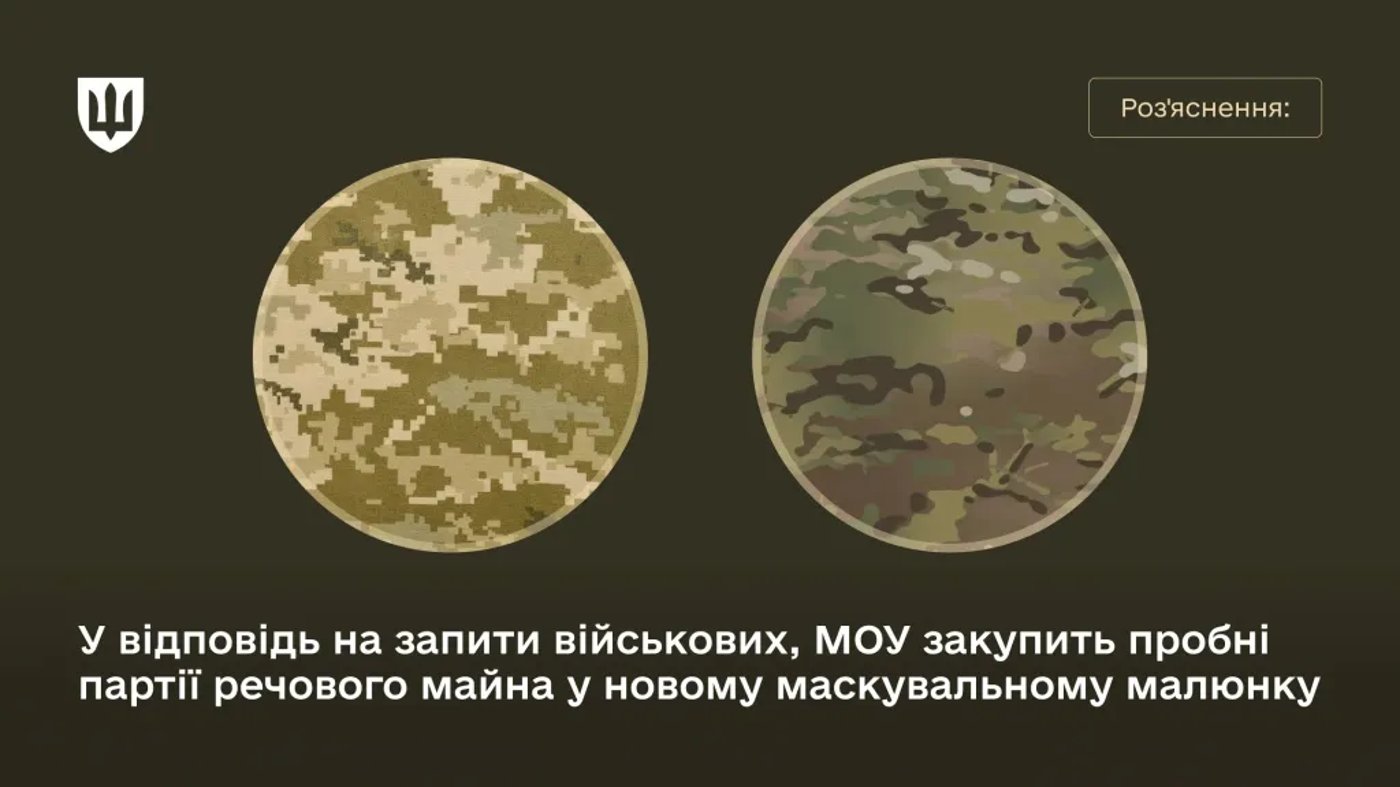 новий зразок камуфляжу для ЗСУ