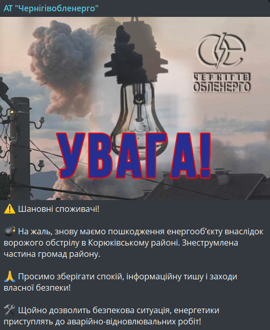 Відключення світла у Чернігівській області 16 листопада
