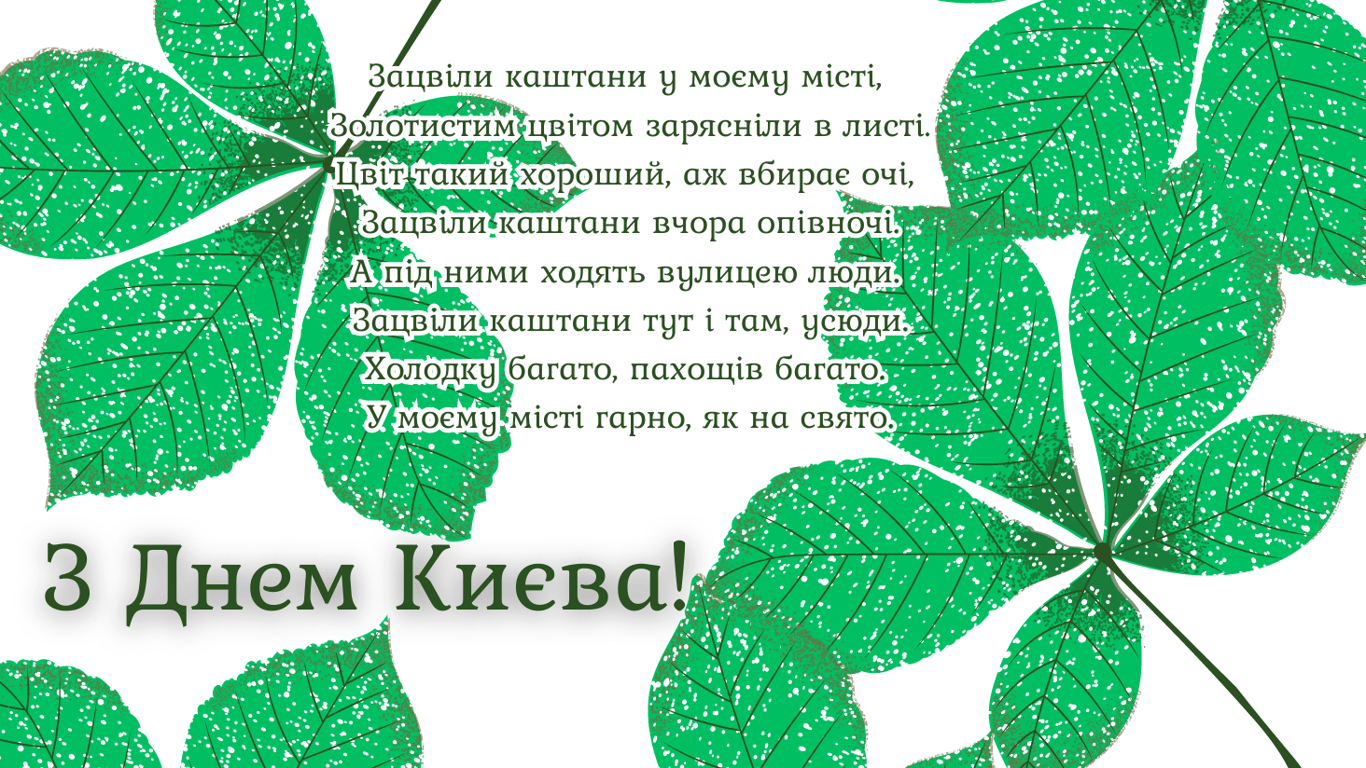 З Днем Києва 2024 — привітання для киян у картинках