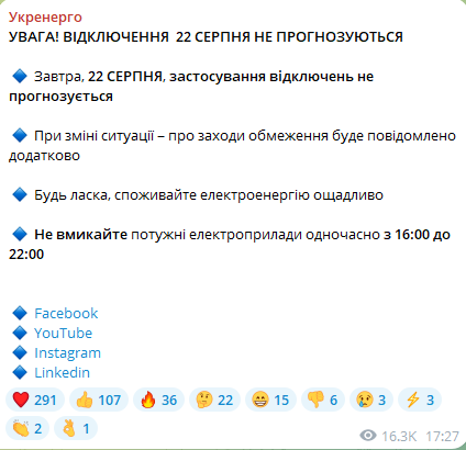 Як відключатимуть світло в Україні 22 серпня