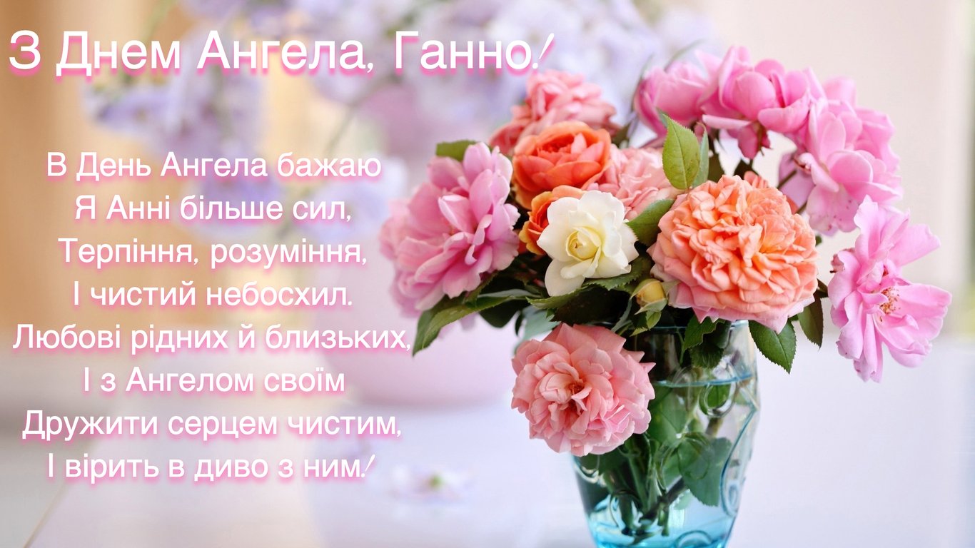 С Днем Анны: поздравления в открытках