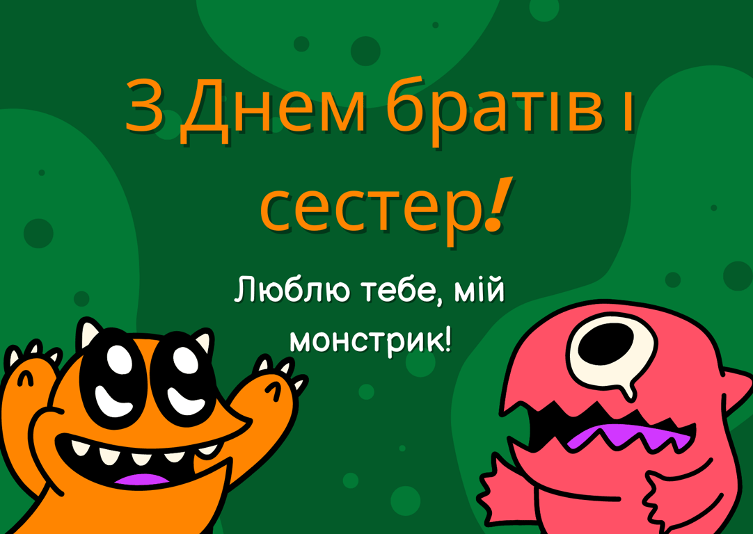 Листівки з Днем братів та сестер 10 квітня