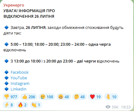 Графіки відключення світла 26 липня