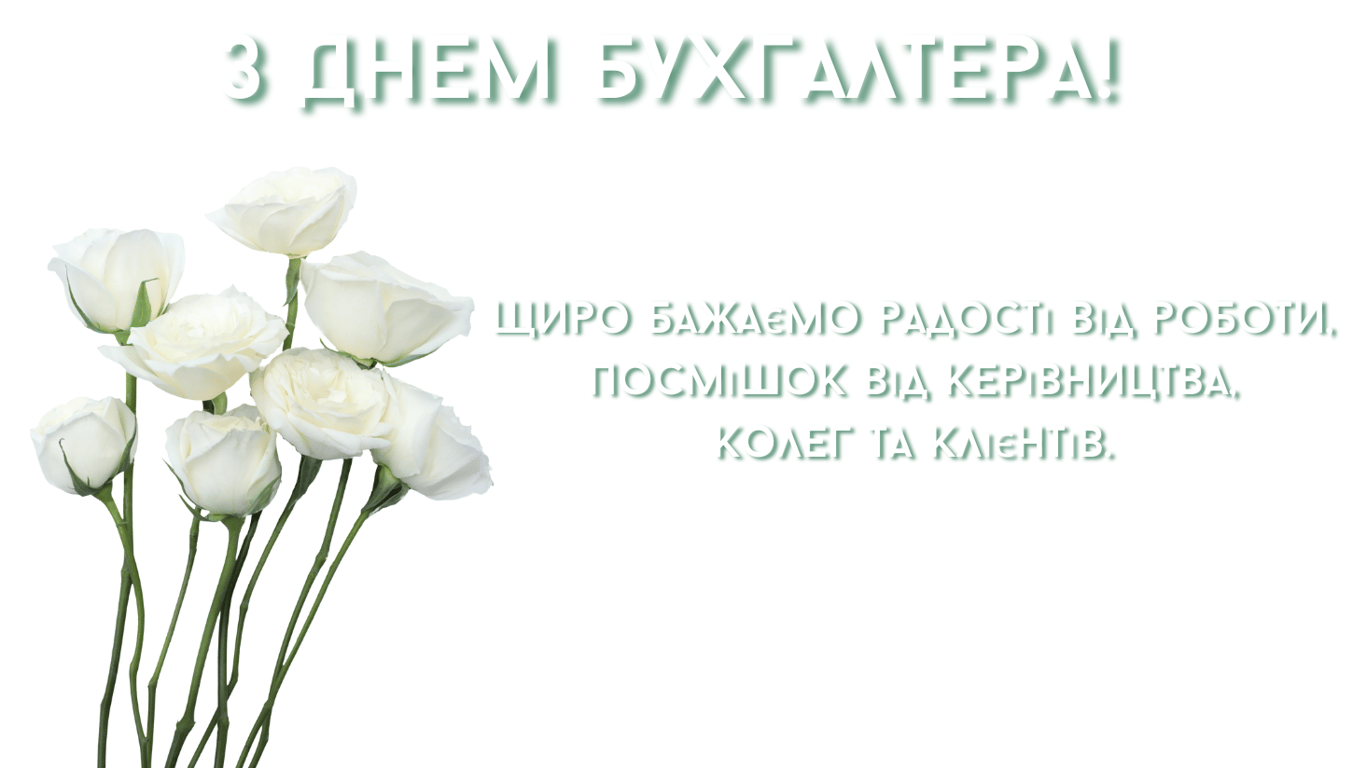 Привітання з Днем бухгалтера у листівках 16 липня