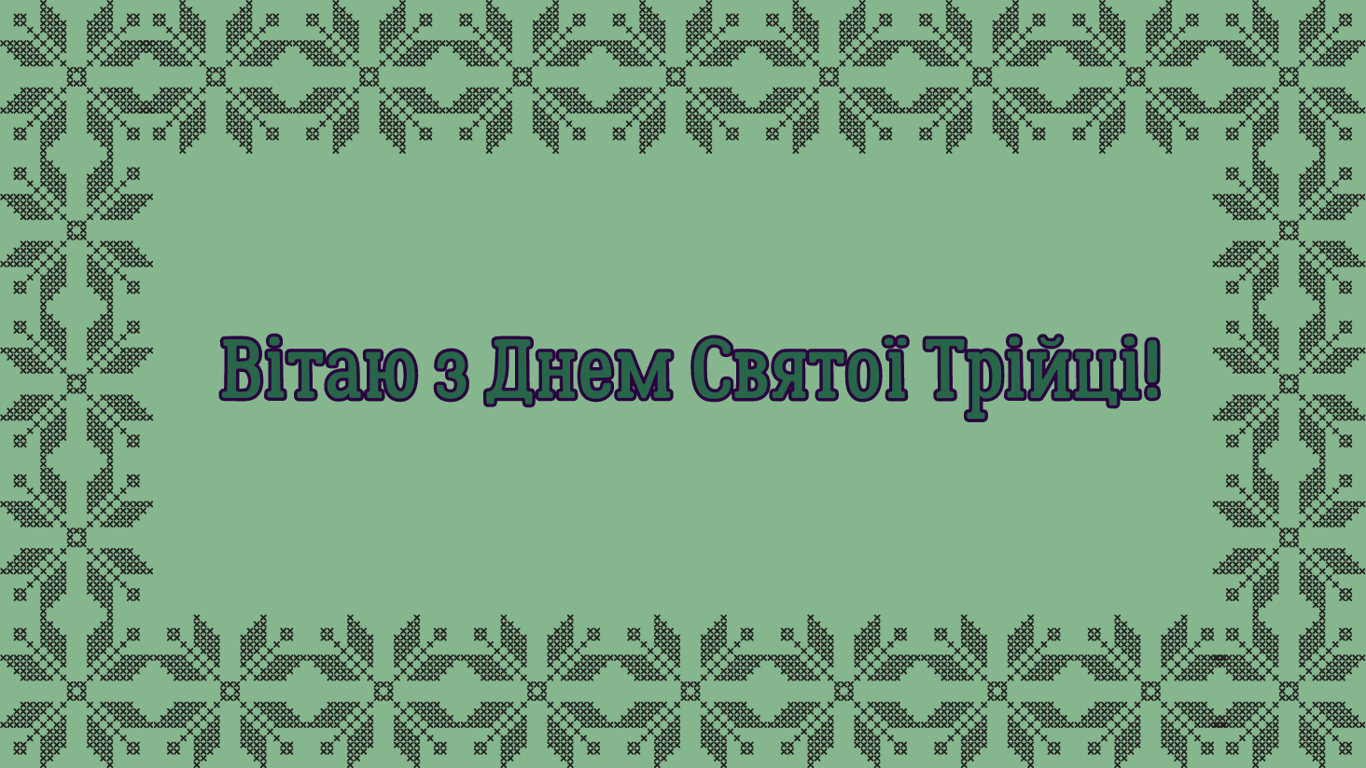 Красиві привітання з Трійцею 2024 року