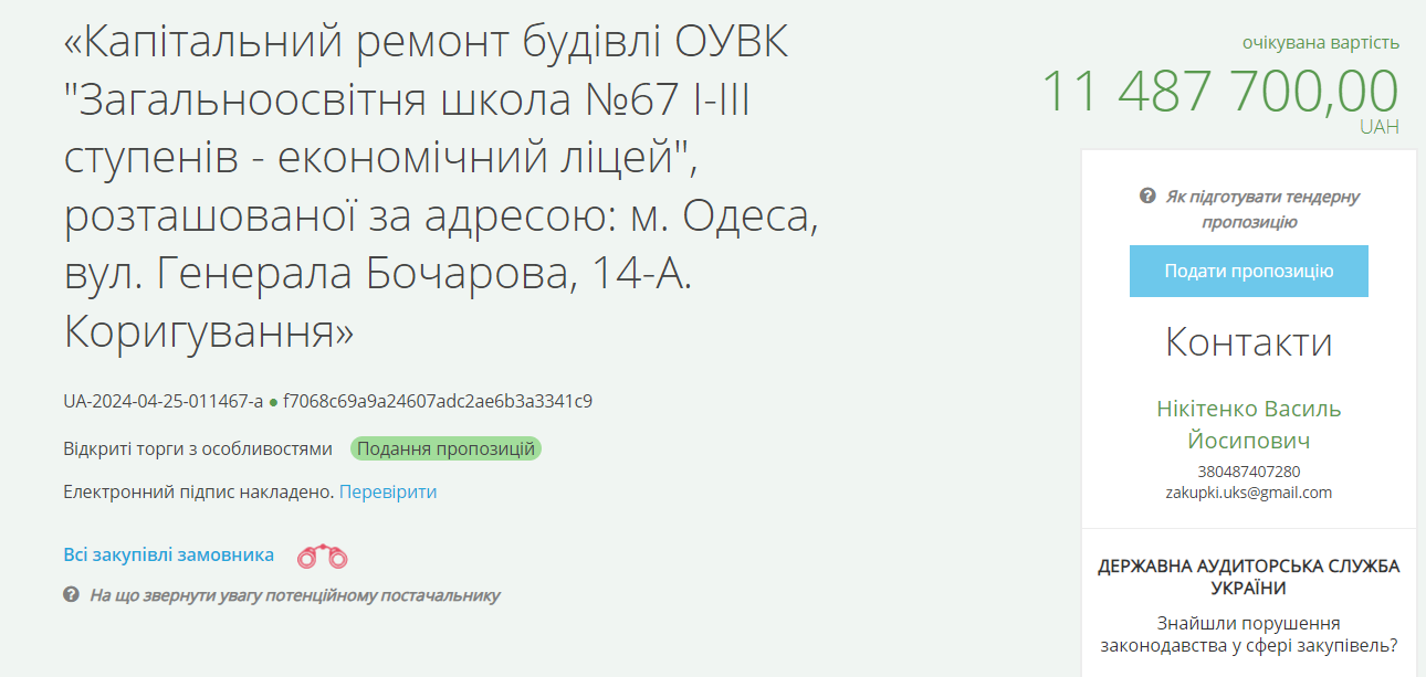 Оголошення про аукціон на ремонт школи в Одесі