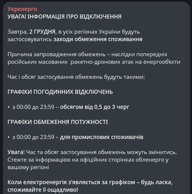 Графіки відключень — як довго не буде світла завтра - фото 1