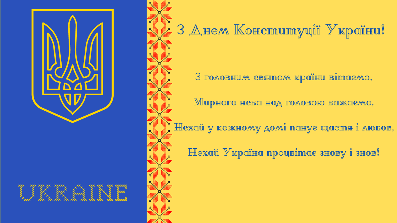 День Конституції України 2024 — найкращі побажання та листівки