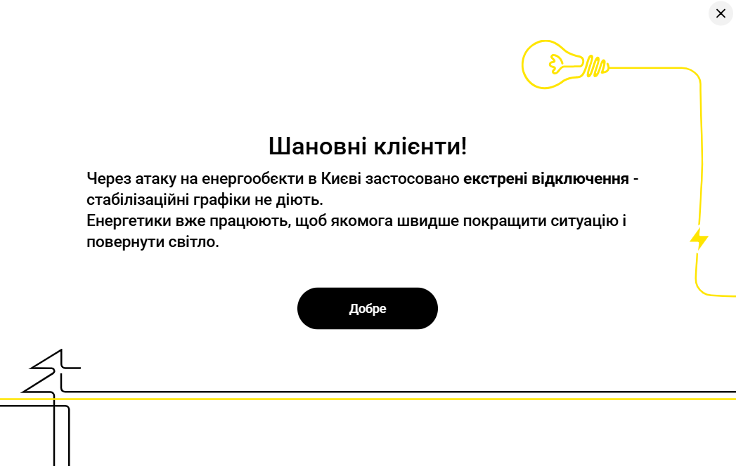 Сообщение об экстренных отключениях в Киеве 16 октября