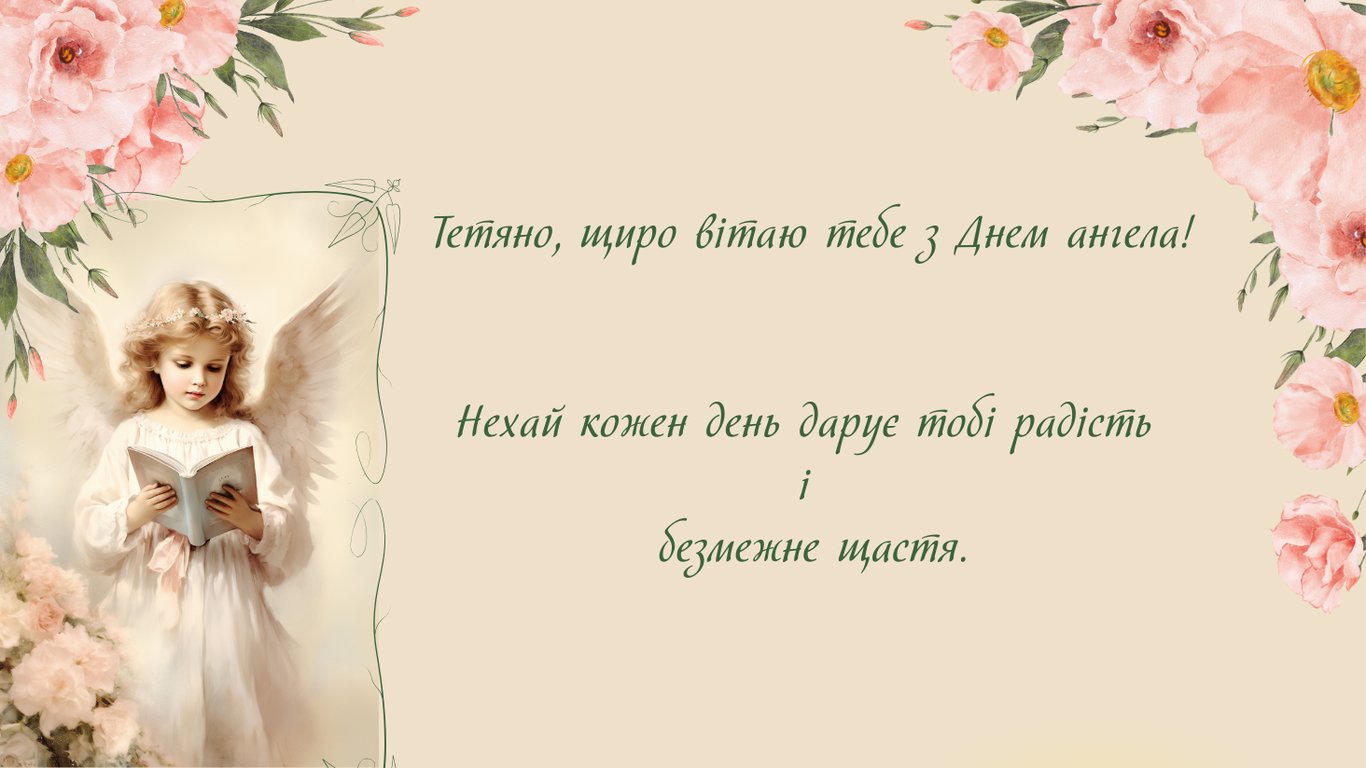 С Днем ангела Татьяны 2026 — открытки