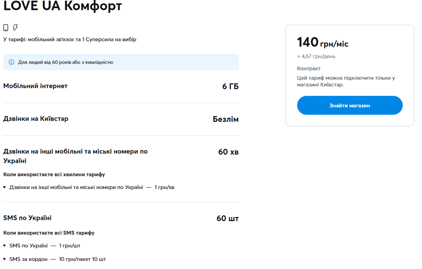 Тариф "LOVE UA Комфорт" от Киевстара