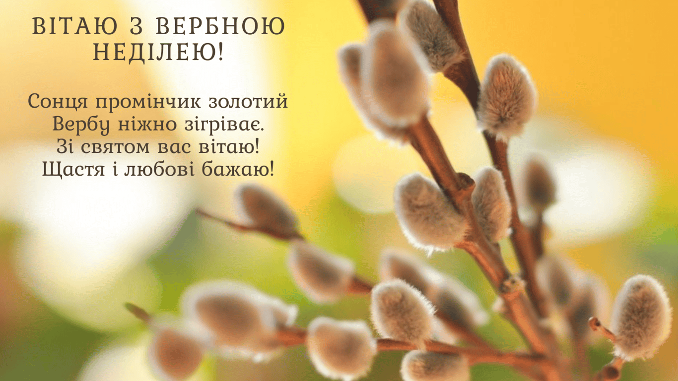 Яскраві та щирі листівки зі святом 24 березня Вербна неділя