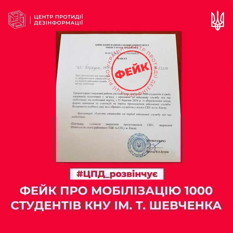 Фейк росіян про мобілізацію в КНУ