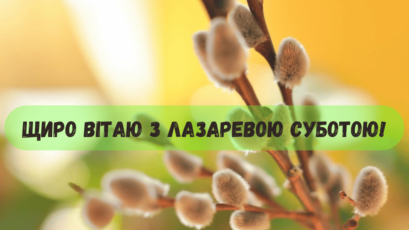 Сегодня Лазарева суббота – трогательные поздравления 2024 года.