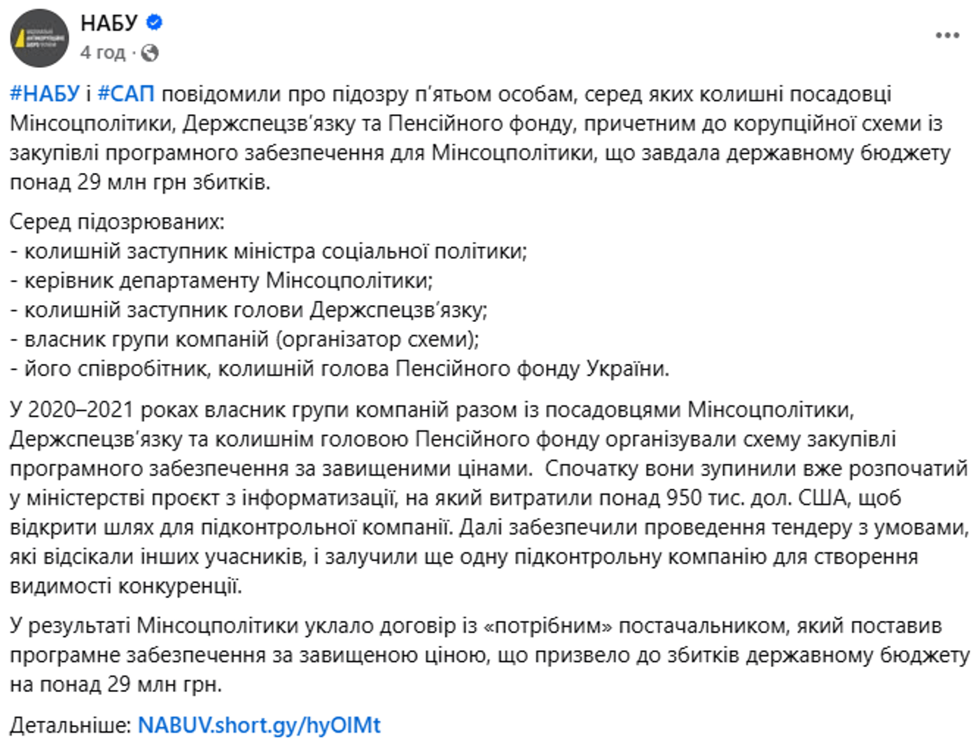 Схема посадовці НАБУ