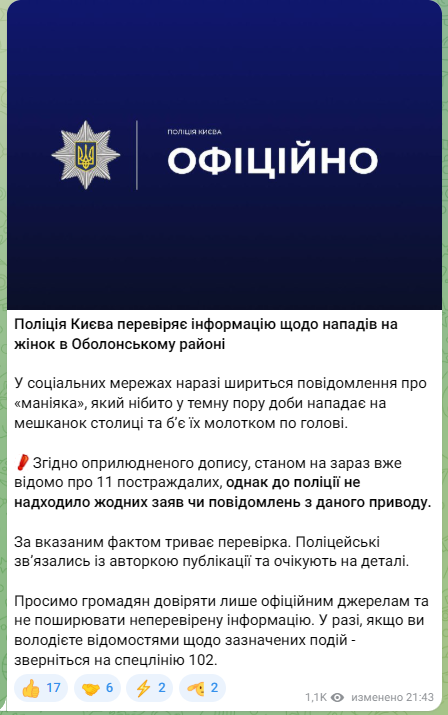 Поліція прокоментувала пост про "маніяка" у Києві
