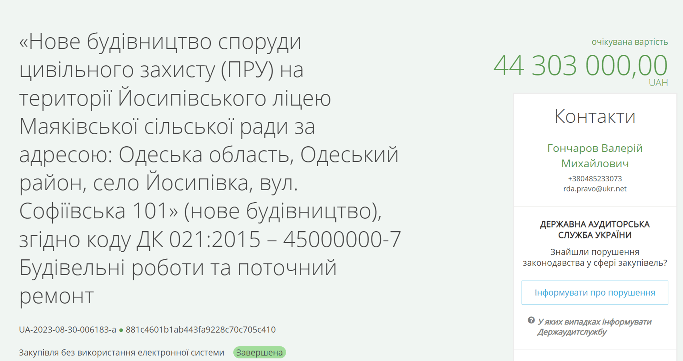 На Одещині сільській раді не вистачило 30 млн на укриття — оголошено додатковий тендер - фото 2