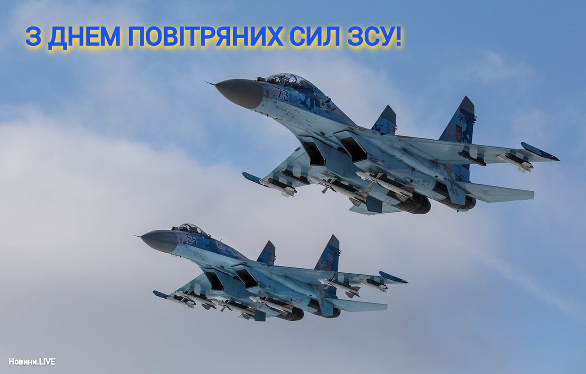 З Днем ВПС України 2023 — привітання