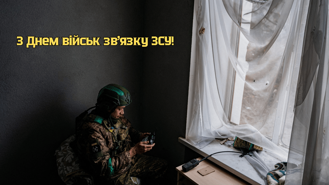 Привітання з Днем військ зв'язку ЗСУ 8 серпня 2024 у листівках
