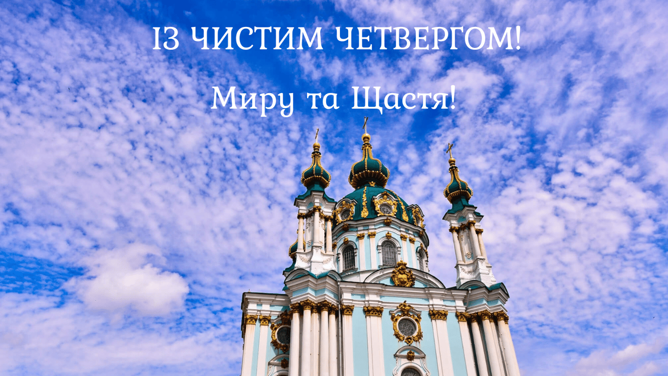 Чистий четвер 2024 — щирі привітання на 2 травня