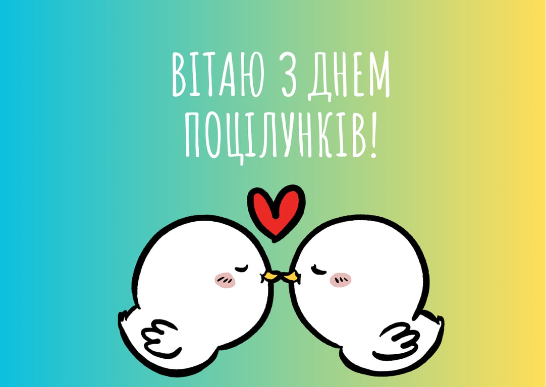 Листівки до Дня поцілунків 2024