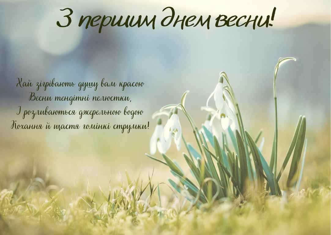 1 березня — привітання з першим весняним днем