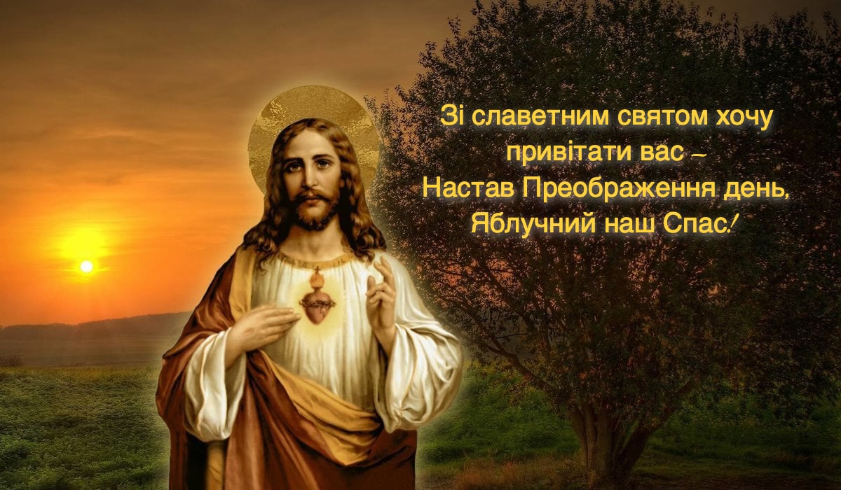 Привітання з Преображенням Господнім