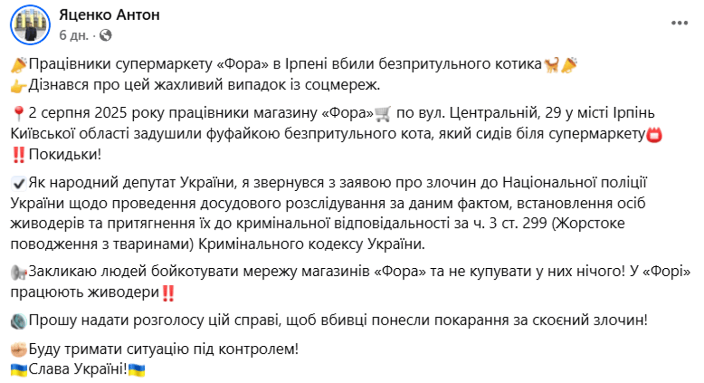 Фора вбивство кота