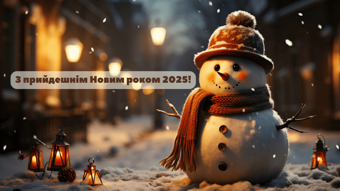 Зворушливі та веселі привітання з прийдешнім Новим роком 2025