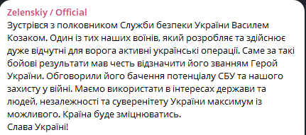 Зеленський зустрівся із полковником СБУ Козаком — про що йшлося - фото 1