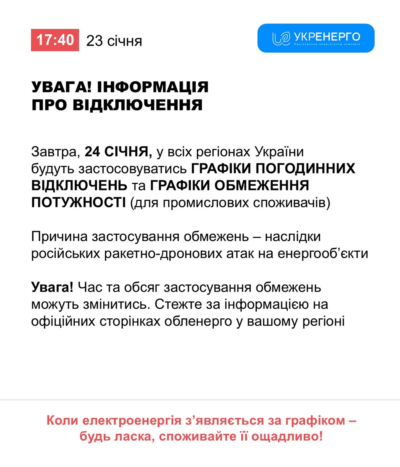 Графіки відключень світла на 24 січня