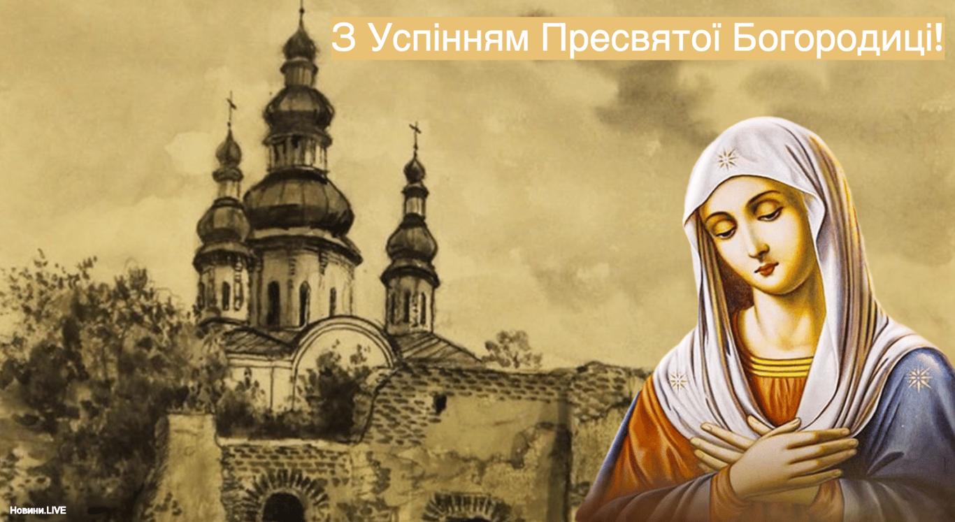 Привітання з Успінням Пресвятої Богородиці 2023: листівки