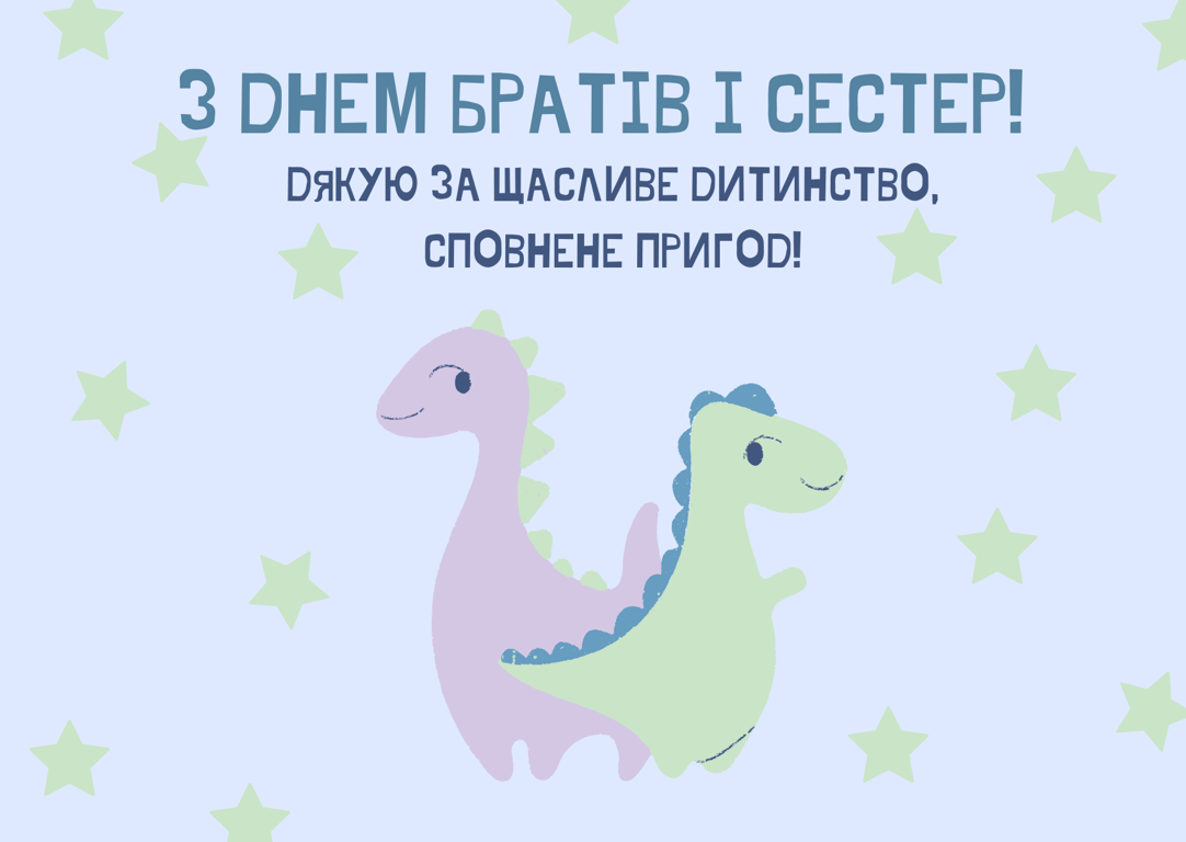 Красиві та веселі листівки з Днем братів та сестер 10 квітня 2024 року
