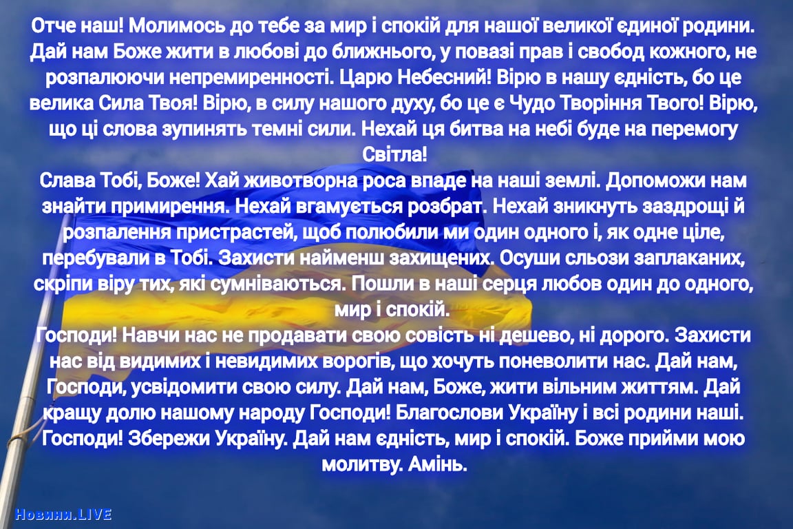 Сильна молитва на 24 серпня про мир в Україні
