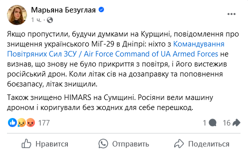 Марьяна Безуглая прокомментировала уничтожение украинского самолета в Днепре
